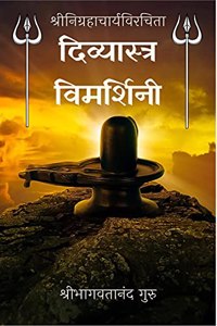 Divyastra Vimarshini / à¤¦à¤¿à¤µà¥�à¤¯à¤¾à¤¸à¥�à¤¤à¥�à¤° à¤µà¤¿à¤®à¤°à¥�à¤¶à¤¿à¤¨à¥€: A collection of divine weapons