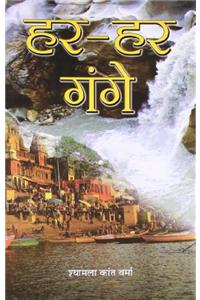 Har-Har Gange
