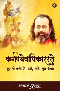 Karmanayvaadhikaraste / à¤•à¤°à¥à¤®à¤£à¥à¤¯à¥‡à¤µà¤¾à¤§à¤¿à¤•à¤¾à¤°à¤¸à¥à¤¤à¥‡ By Acharya Prashant