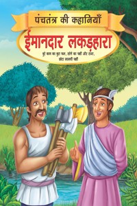 Imandar Lakadhara - Book 13 (Panchtantra Ki Kahaniyan)