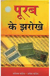 Poorab Ke Jharokhe
