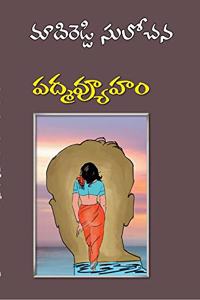 Padmavyuham - Telugu Novel