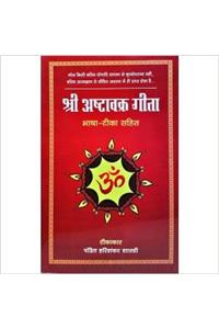 Shri Ashtavakra Gita