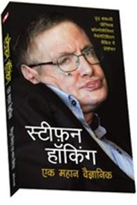 Stephen Hawkings: Ek Mahan Vaigyanik