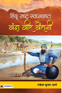 Hindu Rashtra Swapnadrashta: Banda Veer Bairagi