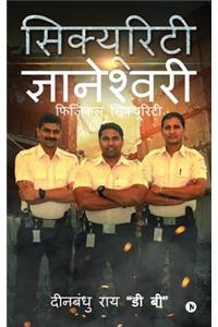Security Gyaneshwari: Physical Security