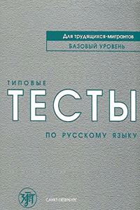Tipovye testy po russkomu yazyku dlia trudiashchikhsia migrantov.Book+CD