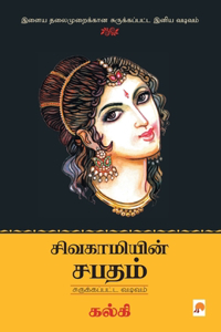 Sivagamiyin Sabadham - Abridged Version / சிவகாமியின் சபதம் - சுருக்கப்பட்ட