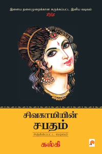 Sivagamiyin Sabadham - Abridged Version / &#2970;&#3007;&#2997;&#2965;&#3006;&#2990;&#3007;&#2991;&#3007;&#2985;&#3021; &#2970;&#2986;&#2980;&#2990;&#3021; - &#2970;&#3009;&#2992;&#3009;&#2965;&#3021;&#2965;&#2986;&#3021;&#2986;&#2975;&#3021;&#2975