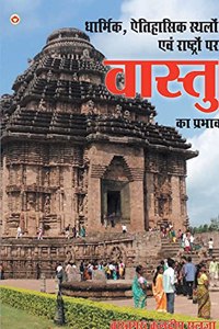 Dharmik Sthalon Par Vaastu Ka Prabhav (धार्मिक स्थलों पर वास्तु का प्रभाव