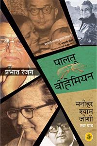 Paalatu Bohemian  Manohar Shyam Joshi Ek Yaad