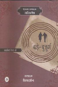 Kahaniyan Rishton Ki : Bade Bujurg