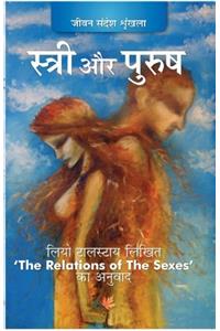 Stri Aur Purush The Relation of Sexes