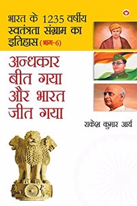 Andhkar Beet Gaya Aur Bharat Jeet Gaya (&#2309;&#2306;&#2343;&#2325;&#2366;&#2352; &#2348;&#2368;&#2340; &#2327;&#2351;&#2366; &#2324;&#2352; &#2349;&#2366;&#2352;&#2340; &#2332;&#2368;&#2340; &#2327;&#2351;&#2366; )
