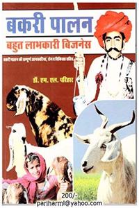 Bakari Palan Bahut Labhkari Business :Goat Farming (Bakari Palan Bahut Labhkari Business :Goat Farming)