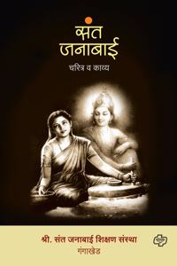 Sant Lanabai - Charitra va Kavya: Sant janabai - charitra va kavya