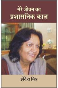 Mere Jeevan Ka Prashasanik Kaal