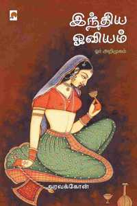 India Oviyam: Orr Arimugam / &#2951;&#2984;&#3021;&#2980;&#3007;&#2991; &#2963;&#2997;&#3007;&#2991;&#2990;&#3021; &#2963;&#2992;&#3021; &#2949;&#2993;&#3007;&#29