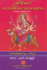 Srimad Devi Bhagavatam à´¦àµ‡à´µà´¿ à´­à´¾à´—à´µà´¤à´‚