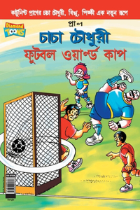 Chacha Chaudhary Football World Cup (Bangla)