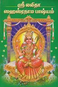 Sri Lalita Sahasranama Bhashyam - Tamil