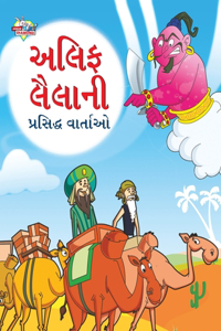 Famous Tales of Arabian Knight in Gujarati (અલિફ લૈલાની પ્રસિદ્ધ વાર્તાઓ)