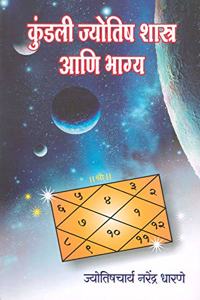Kundali Jyotish Shastra Aani Bhagya ( à¤•à¥à¤‚à¤¡à¤²à¥€ à¤œà¥à¤¯à¥‹à¤¤à¤¿à¤· à¤¶à¤¾à¤¸à¥à¤¤à¥à¤° à¤†à¤£à¤¿ à¤­à¤¾à¤—à¥à¤¯ : à¤•à¥à¤‚à¤¡à¤²à¥€à¤¬à¤¦à¥à¤¦à¤² à¤¸à¤°à¥à¤µ à¤•à¤¾à¤¹à¥€)