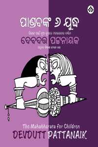 Pandava'nka 6 Juddha à¬ªà¬¾à¬£à­�à¬¡à¬¬à¬™à­�à¬• à­¬ à¬¯à­�à¬¦à­�à¬§