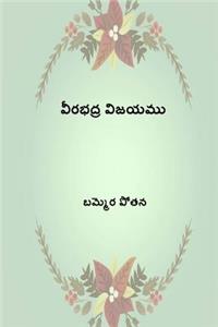 Virabhadhra Vijayamu ( Telugu Edition )