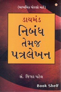 Diamond Nibandh Aur Patra Lekhan (Secendory Lavel) (Gujarati)