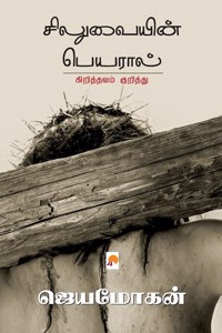 Siluvaiyin Peyaral / &#2970;&#3007;&#2994;&#3009;&#2997;&#3016;&#2991;&#3007;&#2985;&#3021; &#2986;&#3014;&#2991;&#2992;&#3006;&#2994;&#3021;