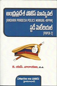 A.P. Police Manual - Paper 2 Study Material (Telugu)