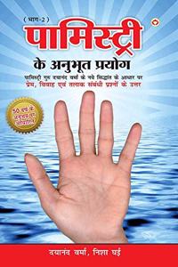 Palmistry Ke Anubhut Prayog - Part-2 (पामिस्ट्री के अनुभूत प्रयोग - भाग-2)