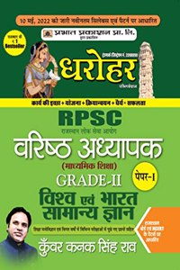 RPSC Rajasthan Vishv Evam Bharat Samanya Gyan Grade-II Paper-I (Rajasthan General Knowledge in Hindi)