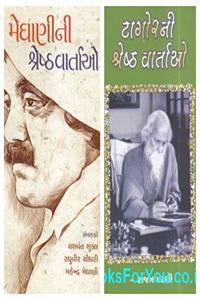 Zaverchand Meghani ane Rabindranath Tagore ni Shresth Vartao (Set of 2 Books)