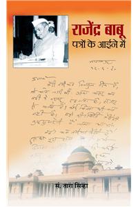 Rajendra Babu : Patron Ke Aaine Mein - 1 (Letters)