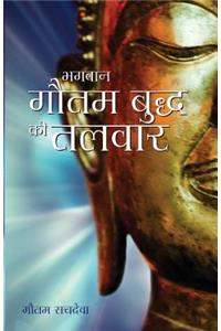 Bhagawan Gautam Buddh KI Talwar - The Buddha's Sword in Hindi