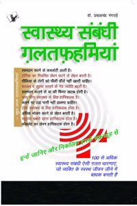 Swasthya Sambandhi Galatfahmiyan