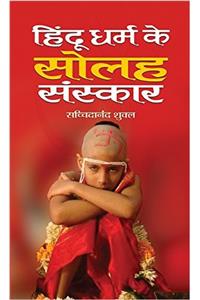 Hindu Dharma Ke Solah Sanskar