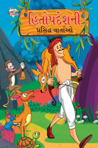 Famous Tales of Hitopdesh in Gujarati (હિતોપદેશની પ્રસિદ્ધ વાર્તાઓ)