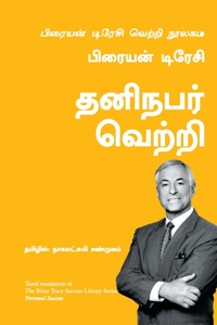 The Bria tracy success Library series -Personal Success-Tamil