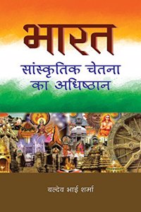 Bharat : Sanskritik Chetna Ka Adhishthan