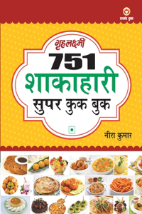 751 Super Cook Book (751 शाकाहारी सुपर कुक बुक)