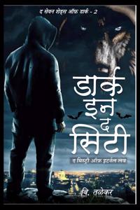 The Seven Shades of Dark - 2 Dark in the city / &#2342; &#2360;&#2375;&#2357;&#2344; &#2358;&#2375;&#2337;&#2381;&#2360; &#2321;&#2347; &#2337;&#2366;&#2352;&#2381;&#2325; - 2 &#2337;&#2366;&#2352;&#2381;&#2325; &#2311;&#2344; &#2342; &#2360;&#2367