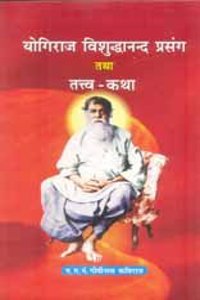 Yogiraja Visuddhananda Prasanga Tatha Tattva-katha