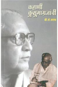 Kahani Kusumagrajanchi (Marathi) -Pb