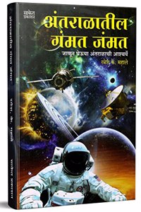 Antaralateel Gammat Jammat - Space Book in Marathi Books for Children Kids à¤®à¤°à¤¾à¤ à¥€ à¤ªà¥à¤¸à¥à¤¤à¤• à¤ªà¥à¤¸à¥à¤¤à¤•à¥‡ à¤ªà¥à¤¸à¥à¤¤à¤•à¤‚ à¤¬à¥à¤• à¤¬à¥à¤•à¥à¤¸ Vidnyan