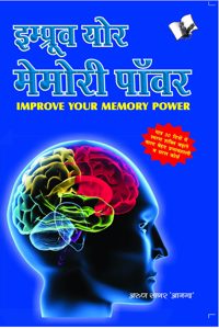 Improve Your Memory Power (Hindi)