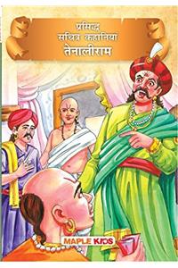 Tenali Raman (Illustrated) (Hindi)