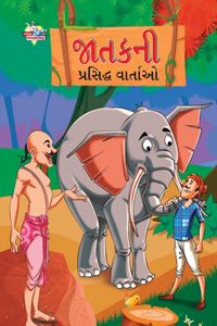 Famous Tales of Jataka in Gujarati (જાતકની પ્રસિદ્ધ વાર્તાઓ)